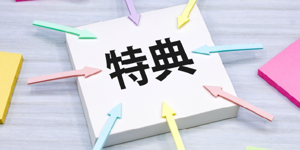 特典クーポンの自動配布とON/OFF制御